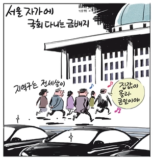 [경인만평] 서울 자가에 국회 다니는 금배지