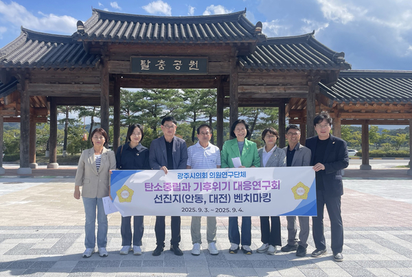 광주시의회 연구모임인 ‘탄소중립과 기후위기 대응연구회’가 지난 3월 공식 활동을 시작한 가운데 벤치마킹 및 전문가 의견청취 등 활발한 연구를 벌여 실효성 있는 정책을 제안하겠다는 방침이다. /광주시의회 제공