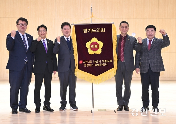 ‘하남시 대중교통 환경개선 특별위원회’가 4일 출범식과 함께 ‘하남 교통혁신’ 신호탄을 쏘아 올렸다. 왼쪽으로부터 경기도의회 국민의힘 임광현 문화수석, 이석균 문화수석, 김성수 위원장, 백현종 대표의원, 이병길 의원이 화이팅을 외치고 있다. 2025.11.5 /김성수 의원 제공