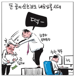 [경인만평] 돈 끌어 쓰는 것도 내로남불 시대