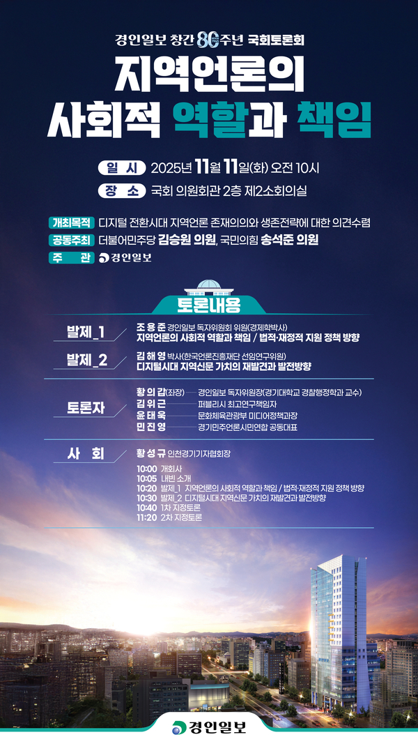 경인일보 창간 80주년 11일 국회 토론회 - 뉴스 썸네일 이미지