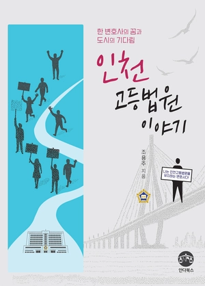 [신간] 인천고법 인천고법 유치까지 ‘6년’… 입법 이끈 변호사의 이야기
