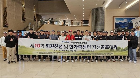수원시치과의사회는 최근 용인 골드C.C에서 ‘제19회 회원 친선 및 한가족센터 자선골프대회’를 성황리에 개최했다. /수원시치과의사회 제공