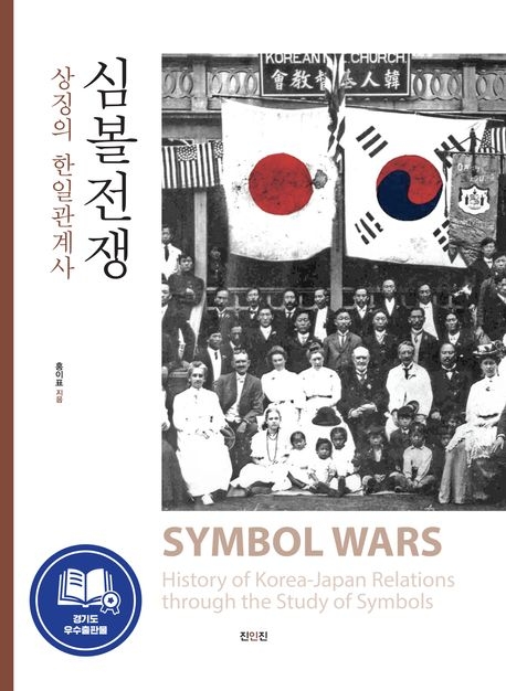 [신간] 일장기 옆 사라져 간 태극기… 상징이 들려주는 한일 역사