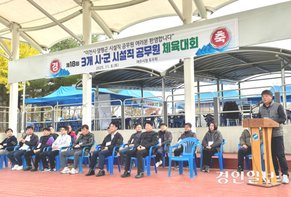 제18회 3개 시군 시설직 공무원 체육대회 개회식에서 여주시토우회 박희태(오른쪽) 회장이 환영사를 전하고 있다. 2025.11.8 여주/양동민기자 coa007@kyeongin.com