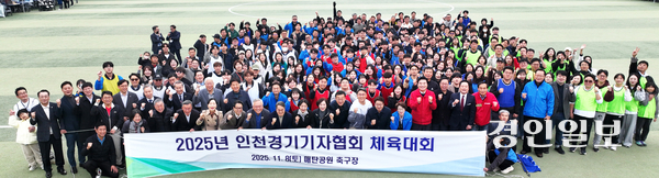 지난 8일 수원시 영통구 매탄공원 축구장에서 열린 ‘2025 인천경기기자협회 체육대회’에 참석한 협회원과 가족 및 내외빈이 기념촬영을 하고 있다. 2025.11.8 /최은성기자 ces7198@kyeongin.com