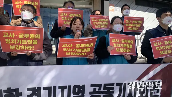 10일 오전 수원시 매교동 더불어민주당 경기도당 앞에서  전국공무원노동조합 경기지역본부, 전국교직원노동조합 경기지부 등 도내 주요 교원·공무원 단체들이 기자회견을 열고 이들의 정치기본권 보장을 촉구했다. 2025.11.10 /유혜연기자 pi@kyeogin.com