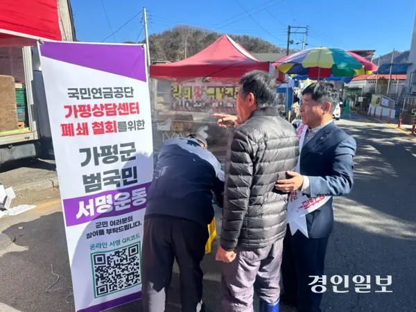 10일 정오께 가평군 가평잣고을시장에서 ‘국민연금공단 가평상담센터 폐쇄 철회를 위한 가평군 범국민 서명운동’이 진행되고 있다. 2025.11.10 /목은수기자 wood@kyeongin.com