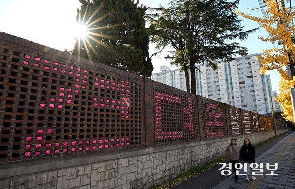 2026학년도 대학수학능력시험을 사흘 앞둔 10일 오전 수원시 영통구 효원고등학교 담벼락에 수능 응원 문구가 새겨져 있다. 2025.11.10 /최은성기자 ces7198@kyeongin.com