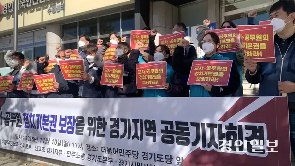 10일 오전 수원시 매교동 더불어민주당 경기도당 앞에서 전국공무원노동조합 경기지역본부, 전국교직원노동조합 경기지부 등 도내 주요 교원·공무원 단체들이 기자회견을 열고 이들의 정치기본권 보장을 촉구했다. 2025.11.10 /유혜연기자 pi@kyeogin.com