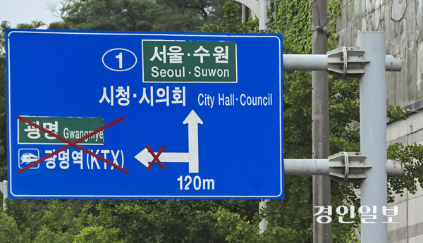 광명 신안산선 지하터널 공사장 붕괴 사고가 발생한 지 7개월이 지났지만, 수사 중인 경찰이 사고 원인을 밝힐 핵심인 붕괴 현장의 내부 조사를 여전히 진행하지 못한 것으로 파악됐다. 사진은 지난 6월 안양시 친목마을 근처에 위치한 도로 표지판. /경인일보DB