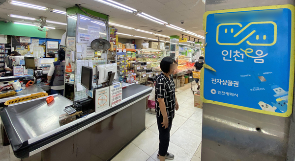 인천e음 운영대행사, 이번주 최종 선정 - 뉴스 썸네일 이미지