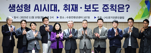 경기언론인클럽 ‘생성형 AI시대, 취재·보도 준칙’ 좌담회