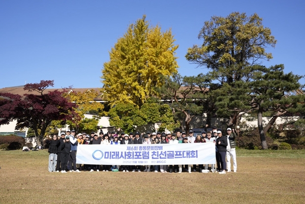 10일 용인 골드CC에서 열린 ‘제6회 총동문회장배 미래사회포럼 친선골프대회’ 참석자들이 기념촬영을 하고 있다. 2025.11.10 /미래사회포럼 제공