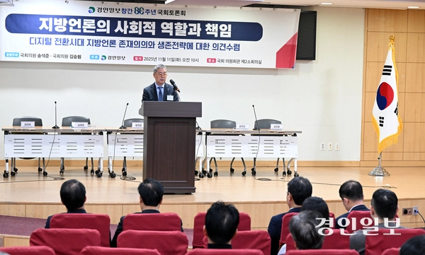 11일 오전 서울 여의도 국회 의원회관 제2소회의실에서 열린 경인일보 창간 80주년 기념 ‘지역언론의 사회적 역할과 책임’ 토론회에서 홍정표 경인일보 대표이사 사장이 인사말을 하고 있다. 2025.11.11 /임열수기자 pplys@kyeongin.com