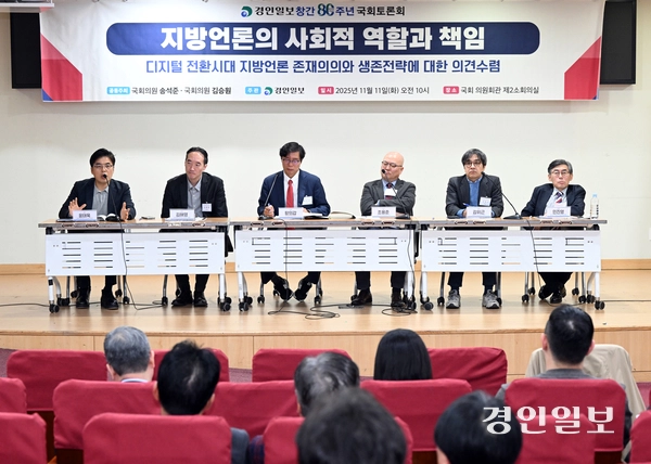 11일 오전 서울 여의도 국회 의원회관 제2소회의실에서 경인일보 창간 80주년 기념 ‘지역언론의 사회적 역할과 책임’ 토론회가 진행되고 있다. 2025.11.11 /임열수기자 pplys@kyeongin.com