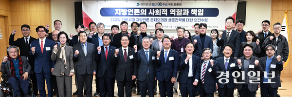 11일 오전 서울 여의도 국회 의원회관 제2소회의실에서 열린 경인일보 창간 80주년 기념 ‘지역언론의 사회적 역할과 책임’ 토론회에서 참석자들이 기념촬영을 하고 있다. 2025.11.11 /임열수기자 pplys@kyeongin.com