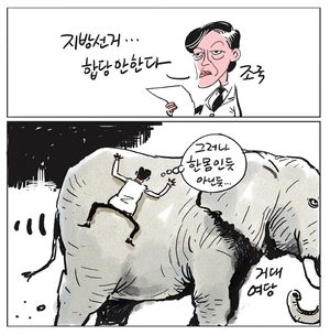 [경인만평] 그러나 한 몸인 듯 아닌 듯…