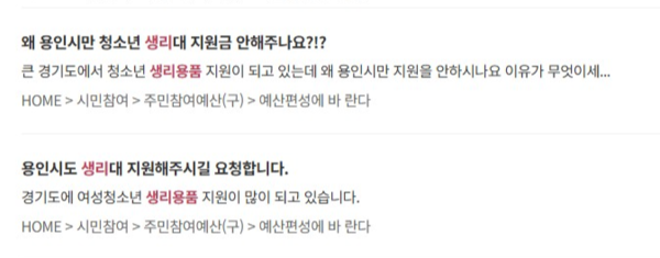 용인시 홈페이지에 여성청소년 생리용품 지원 사업 추진에 대한 민원글이 올라와 있다. / 홈페이지 캡처