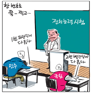[경인만평] 한 번호로 쭉- 찍고…