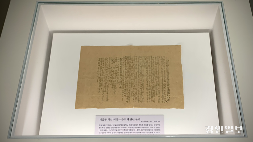 12일 오전 화성시 향남읍 제암리에 위치한 화성시독립운동기념관 기획전 ‘1919. 4. 15. 빛을 향한 시간들’에서 공개된 ‘1945년 제암리 학살 희생자 추도회’ 문건. 앞서 지난 4월 본보 보도를 통해 존재가 확인된 자료로, 해방 직후 지역사회가 추모를 주도한 첫 시작임을 보여준다. 2025.11.12 /유혜연기자 pi@kyeongin.com
