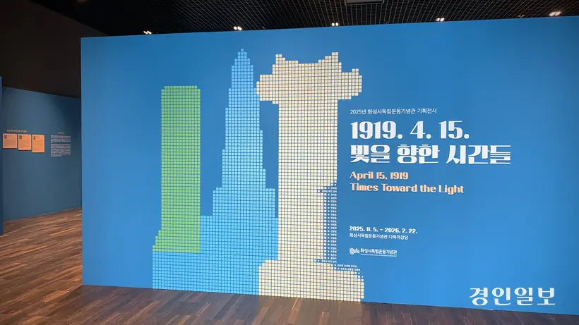 화성시독립운동기념관 기획전 ‘1919. 4. 15. 빛을 향한 시간들’ 전시 전경. 전시는 내년 2월22일까지. 2025.11.12 /유혜연기자 pi@kyeongin.com