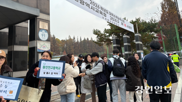 2026학년도 대학수학능력시험이 치러지는 13일 오전 7시30분께 인천 남동구 인천만수고등학교 앞에서 수험생들이 학부모와 교사들의 응원을 받고 있다. 2025.11.13 /정선아기자 sun@kyeongin.com