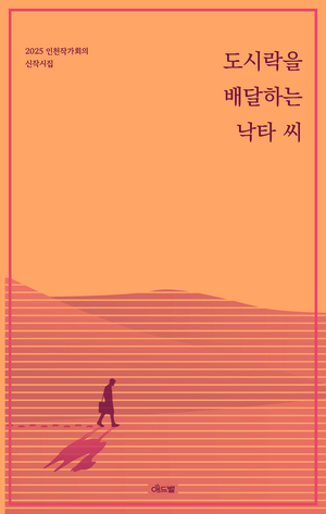 인천작가회의 시집  ‘도시락을 배달하는 낙타 씨’ 표지