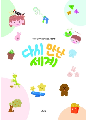 인천작가회의 아동·청소년문학집 ‘다시 만난 세계’ 표지.
