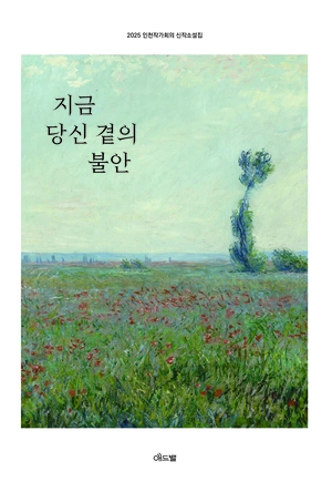 인천작가회의 소설집 ‘지금 당신 곁의 불안’ 표지.