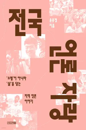 지역 언론, 사건 아닌 삶을 말하다