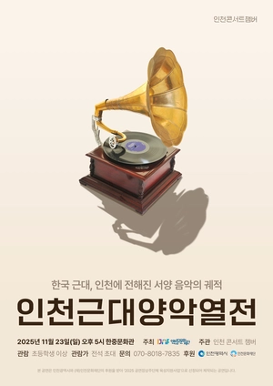근대 인천에 전해진 서양 음악들… 인천 콘서트 챔버, 음악회 ‘인천근대양악열전’ 23일 개최