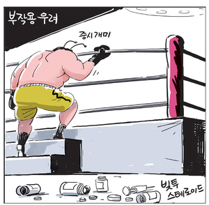 [경인만평] 부작용 우려