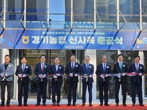 경기농협 신사옥 준공… 농업·도시·금융 잇는 ‘새 거점’ 문 열었다