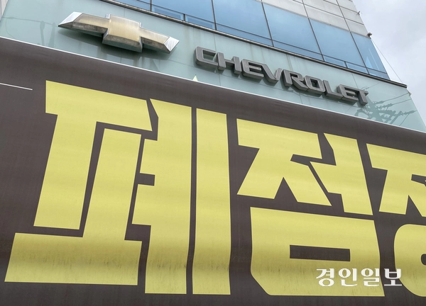 사진은 간판만 남은 채 폐점 정리 가게가 입주해있는 인천 부평구의 옛 쉐보레 전시장.  /경인일보DB