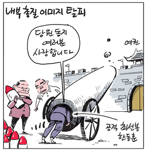 [경인만평] 내부 총질 이미지 탈피