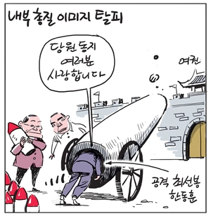 [경인만평] 내부 총질 이미지 탈피