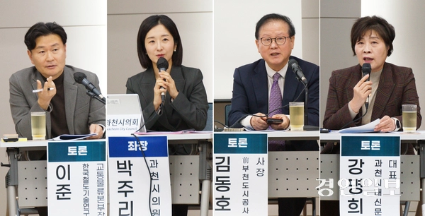17일 과천농협 대강당에서 진행된 ‘시민과 함께 보는 과천의 4년, 평가와 과제’ 토론회에서 토론자들이 토론을 진행하고 있다. 왼쪽부터 이준 한국철도기술연구원 교통물류본부장, 박주리 시의원, 김동호 전 부천도시공사 사장, 강명희 과천시대신문 대표. 2025.11.17  과천/박상일기자 metro@kyeongin.com