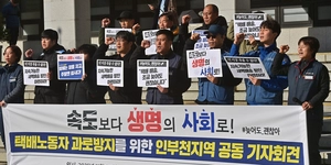 [포토] 인부천 택배노조 ‘속도 대신 생명보호를’