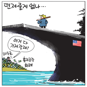 [경인만평] 던져줄게 없나…