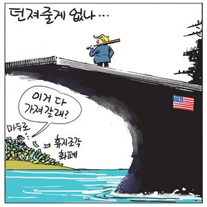 [경인만평] 던져줄게 없나…