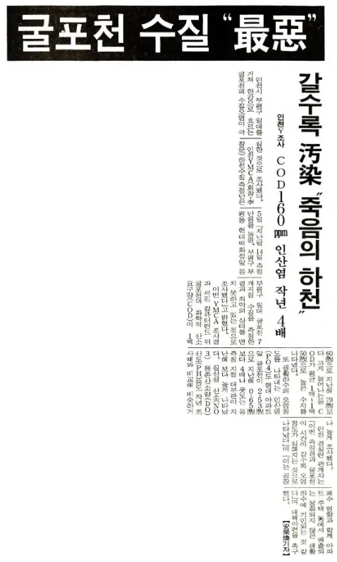경인일보 1996년 6월 5일 16면. 부평구 일대를 거쳐 한강으로 흐르는 굴포천의 수질오염이 극심한 것으로 조사됐다는 기사가 보인다. /경인일보 아카이브