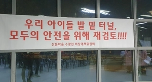 “57초보다 안전을”···수광선 지하관통 성남 산들마을 주민들 ‘호소’