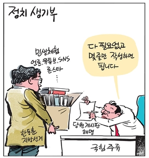 [경인만평] 정치 생기부