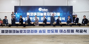 엠코테크놀로지코리아, 송도 반도체공장 증설 기공