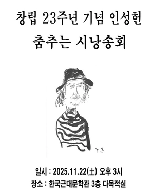 김영승 시인과 함께 여는 ‘춤추는 시 낭송회’, 오는 22일 한국근대문학관서 개최