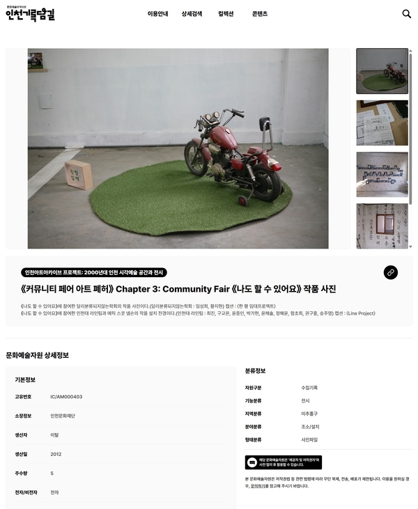 인천기록담길 ‘2000년대 인천 시각예술 공간·전시’ 컬렉션 모습. /홈페이지 캡처