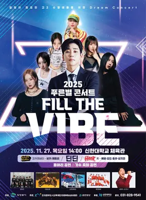 “스트레스 열정으로 불태워”… 청소년 미래 응원하는 푸른별콘서트 27일 열려