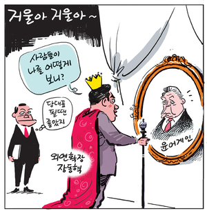 [경인만평] 거울아 거울아~