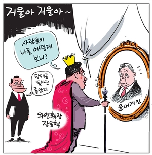 [경인만평] 거울아 거울아~